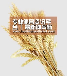 专业体育资讯平台 | 最新体育新闻、赛事报道、数据分析 - 华体网