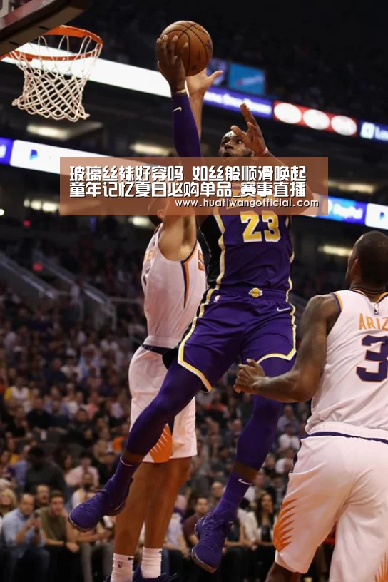 玻璃丝袜好穿吗 如丝般顺滑唤起童年记忆夏日必购单品_赛事直播(图2) 华体网