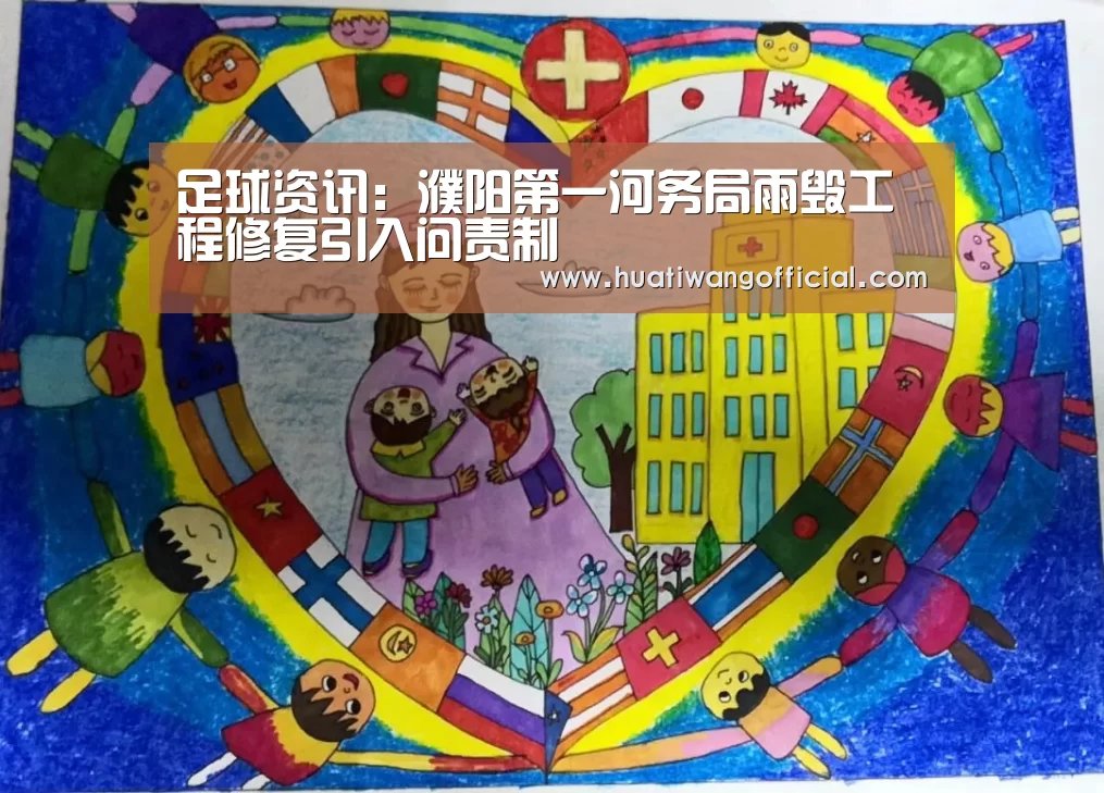 足球资讯:濮阳第一河务局雨毁工程修复引入问责制(图1) 足球资讯
