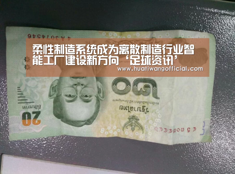 柔性制造系统成为离散制造行业智能工厂建设新方向‘足球资讯’(图3) 赛事直播