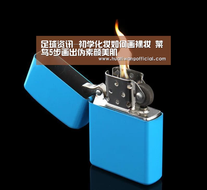 足球资讯-初学化妆如何画裸妆 菜鸟5步画出伪素颜美肌(图3) 赛事直播