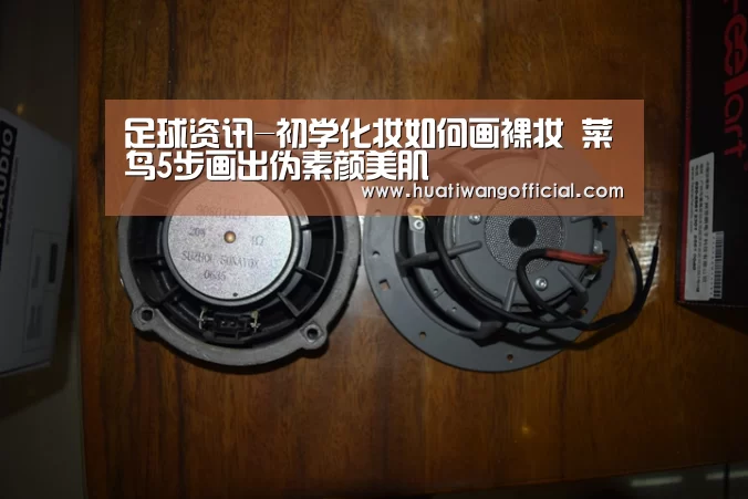 足球资讯-初学化妆如何画裸妆 菜鸟5步画出伪素颜美肌(图2) 赛事直播