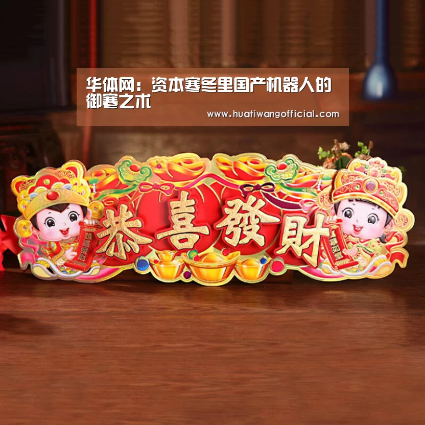 华体网:资本寒冬里国产机器人的御寒之术(图1) 体育新闻