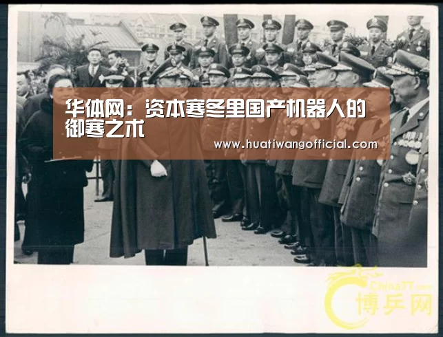 华体网:资本寒冬里国产机器人的御寒之术(图2) 赛事直播