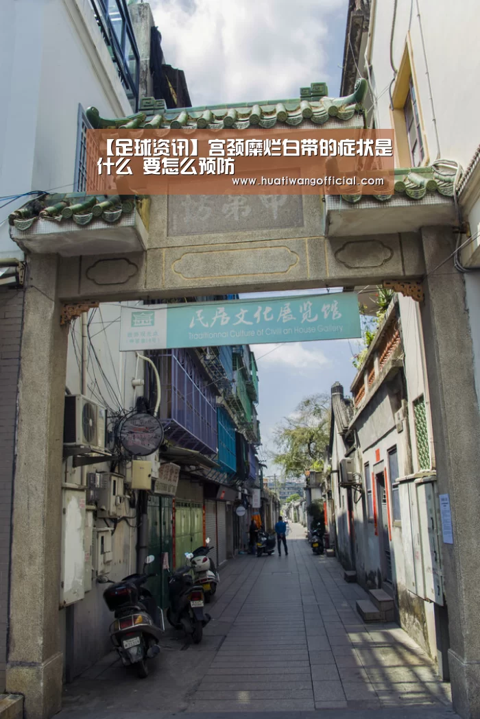 【足球资讯】宫颈糜烂白带的症状是什么 要怎么预防(图2) 足球资讯