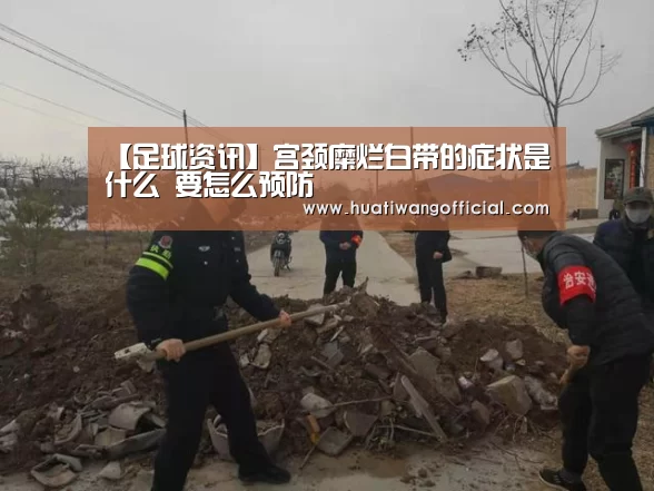 【足球资讯】宫颈糜烂白带的症状是什么 要怎么预防(图3) 赛事直播