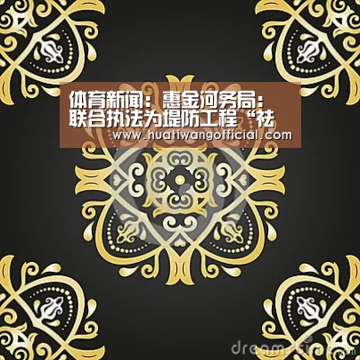 体育新闻:惠金河务局:联合执法为堤防工程“祛斑美容”(图2) 赛事直播