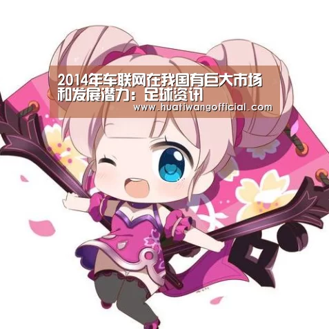 2014年车联网在我国有巨大市场和发展潜力:足球资讯(图1) 足球资讯