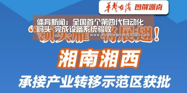 体育新闻:全国首个第四代自动化码头 完成设备系统验收(图4) 足球资讯