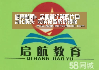 体育新闻:全国首个第四代自动化码头 完成设备系统验收(图2) 赛事直播