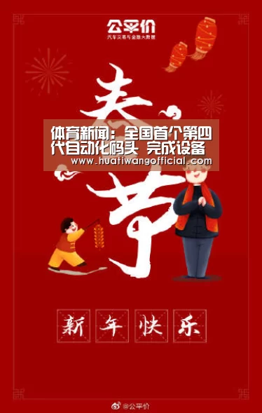 体育新闻:全国首个第四代自动化码头 完成设备系统验收(图1) 华体网