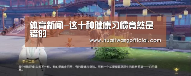 体育新闻-这十种健康习惯竟然是错的(图2) 赛事直播