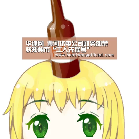 华体网_黄河水电公司财务部荣获郑州市“工人先锋号”(图1) 赛事直播