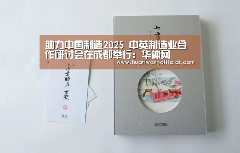 助力中国制造2025 中英制造业合作研讨会在成都举行:华体网(图2) 体育新闻