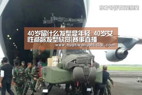40岁留什么发型显年轻 40岁女性减龄发型欣赏|赛事直播(图4) 体育新闻