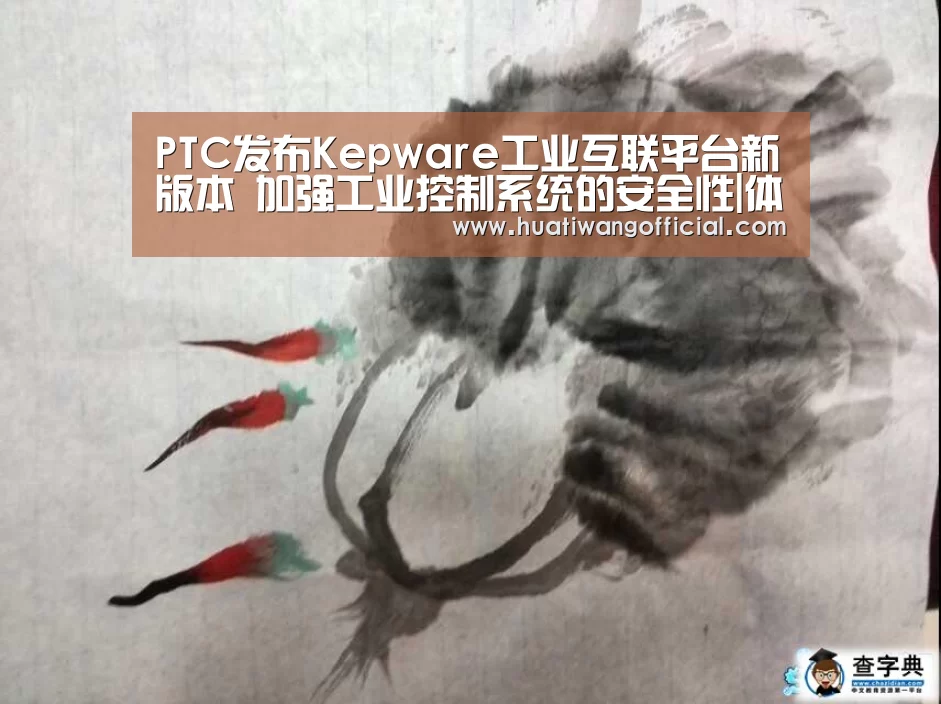 PTC发布Kepware工业互联平台新版本 加强工业控制系统的安全性|体育新闻(图1) 足球资讯