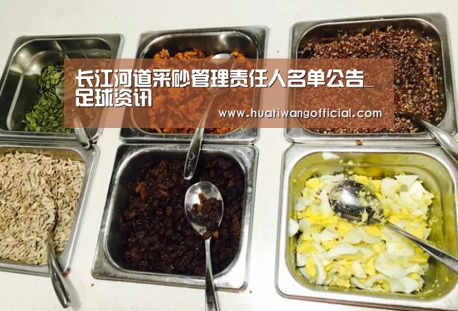 长江河道采砂管理责任人名单公告_足球资讯(图1) 华体网