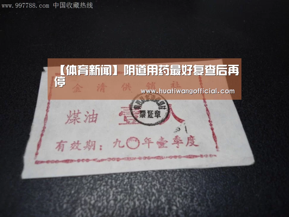 【体育新闻】阴道用药最好复查后再停(图2) 赛事直播