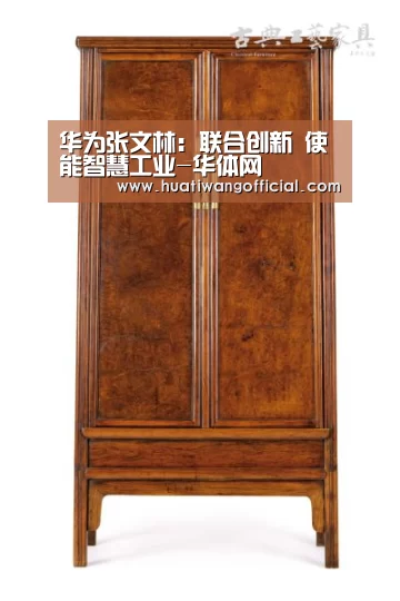 华为张文林:联合创新 使能智慧工业-华体网(图2) 华体网