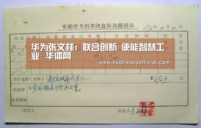 华为张文林:联合创新 使能智慧工业-华体网(图1) 华体网
